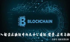 深入解读区块链中的无币公有链：前景、应用与