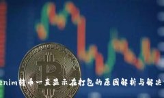 Tokenim转币一直显示在打包的原因解析与解决方法