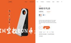 TokenIM空投EON币：一场数字货币的盛宴