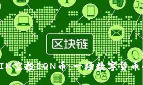 TokenIM空投EON币：一场数字货币的盛宴