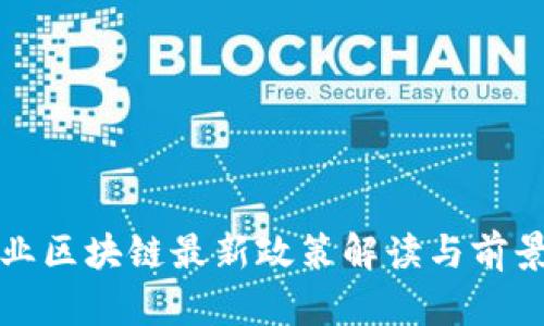 银行业区块链最新政策解读与前景展望