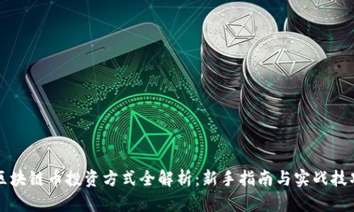区块链币投资方式全解析：新手指南与实战技巧