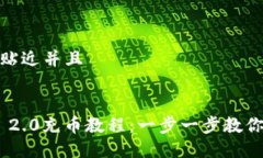 思考一个贴近并且TokenIM 2.0充币教程：一步一步教