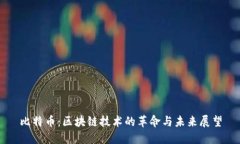 比特币：区块链技术的革命与未来展望