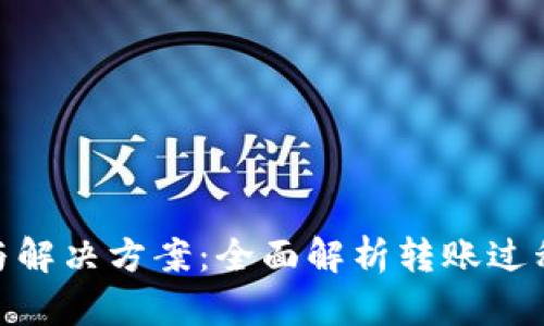 TokenIM转账提示与解决方案：全面解析转账过程中可能遇到的问题