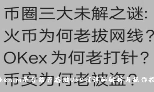 Tokenim平台能否存储USDT？详细解析与操作指南