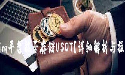 Tokenim平台能否存储USDT？详细解析与操作指南