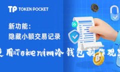 如何使用Tokenim冷钱包制作观察钱包