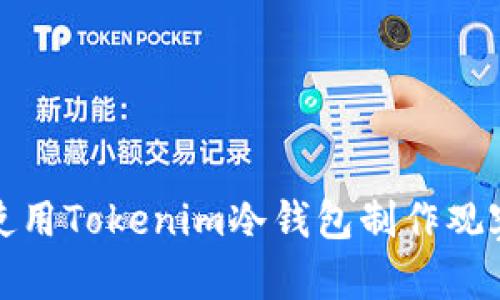 如何使用Tokenim冷钱包制作观察钱包
