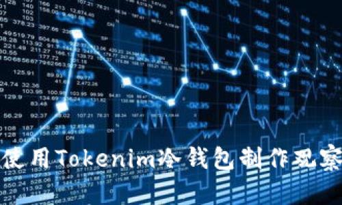 如何使用Tokenim冷钱包制作观察钱包