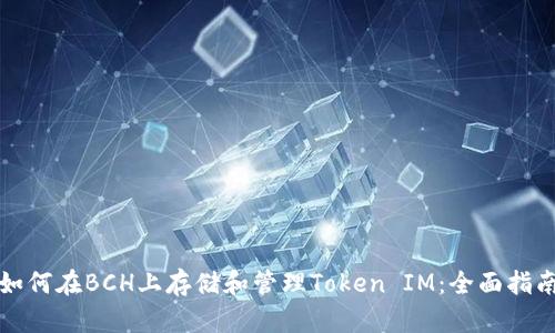 如何在BCH上存储和管理Token IM：全面指南