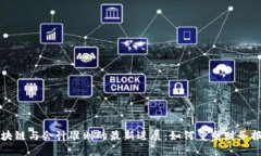 区块链与会计准则的最新进展：如何重塑财务报