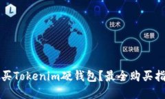 在哪里购买Tokenim硬钱包？最全购买指南与推荐