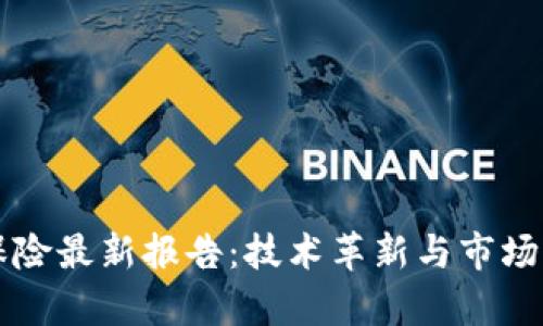区块链保险最新报告：技术革新与市场前景分析