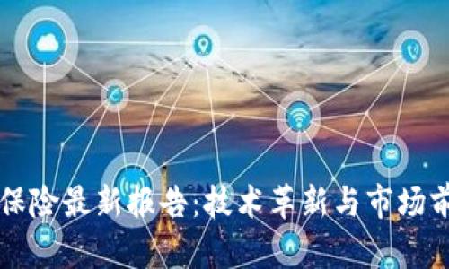 区块链保险最新报告：技术革新与市场前景分析