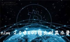 如何解决Tokenim 2.0中EOS转出时显示资源不足的问题