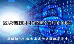 区块链4.0：探索未来的关键数字货币