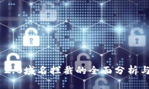 Tokenim 2.0域名拦截的全面分析与应用指南