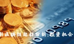 2023年最新区块链题材分析：投资机会与趋势解读