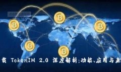 谷歌古载 TokenIM 2.0 深度解析：功能、应用与未来