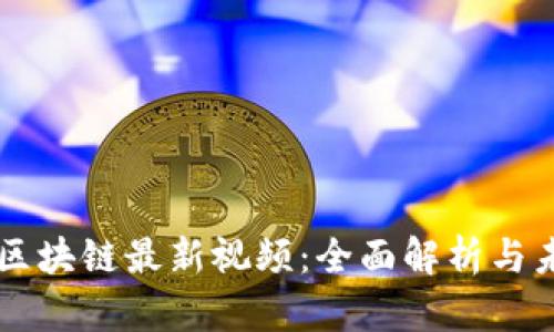刘飞香区块链最新视频：全面解析与未来展望