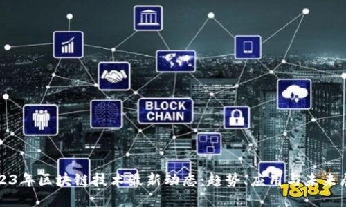 2023年区块链技术最新动态：趋势、应用与未来展望