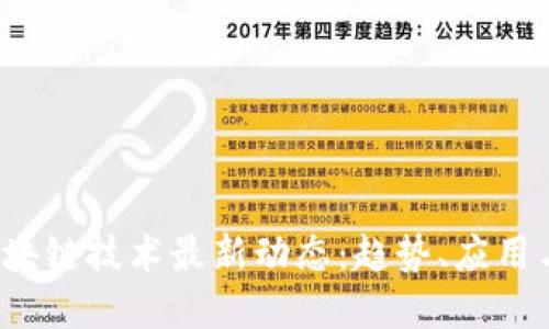 2023年区块链技术最新动态：趋势、应用与未来展望