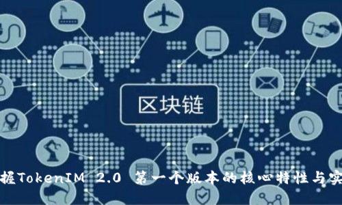 如何掌握TokenIM 2.0 第一个版本的核心特性与实用技巧