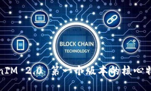 如何掌握TokenIM 2.0 第一个版本的核心特性与实用技巧
