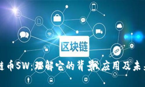 区块链币SW：理解它的背景、应用及未来发展