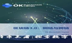 中关村区块链比特币王者：探索数字货币的未来