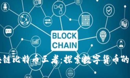 中关村区块链比特币王者：探索数字货币的未来与发展