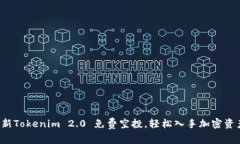 最新Tokenim 2.0 免费空投，轻松入手加密资产！