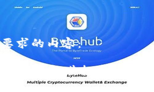 以下是您要求的内容：

YGX区块链币：了解其投资潜力与应用前景