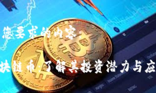 以下是您要求的内容：

YGX区块链币：了解其投资潜力与应用前景