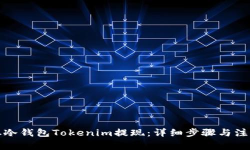 如何从冷钱包Tokenim提现：详细步骤与注意事项