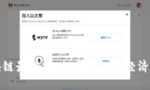 三亚区块链最新规划：未来数字经济的引领者