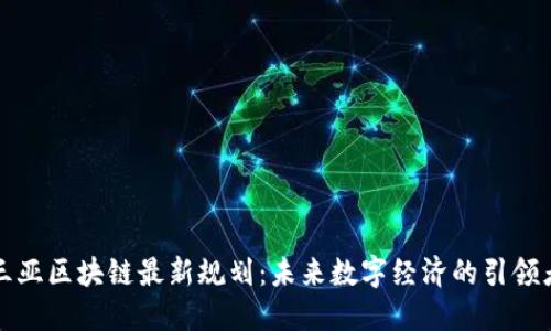 三亚区块链最新规划：未来数字经济的引领者