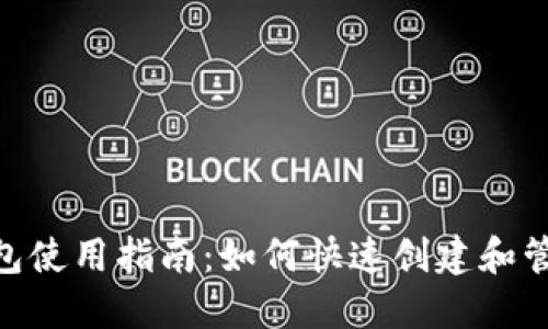 Tokenim平台钱包使用指南：如何快速创建和管理你的数字资产