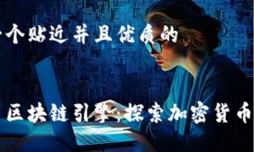 思考一个贴近并且优质的


崛起币区块链引擎：探索加密货币的未来
