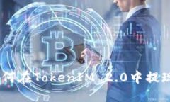 如何在TokenIM 2.0中提现U