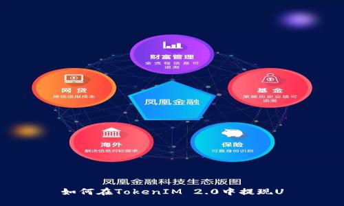 如何在TokenIM 2.0中提现U
