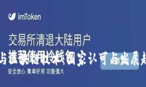 虚拟币与区块链技术：国家认可与发展趋势分析