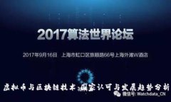 虚拟币与区块链技术：国家认可与发展趋势分析