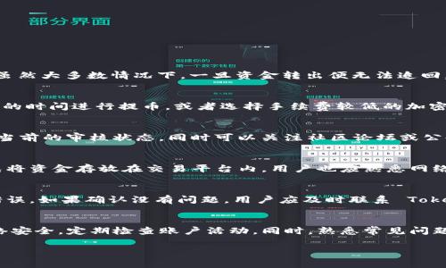    如何从 tokenim 提币：详细步骤与注意事项  / 

 guanjianci  tokenim, 提币, 加密货币  /guanjianci 

 一、什么是 Tokenim ？ 
 Tokenim 是一个创新的加密货币交易平台，致力于为用户提供安全、便捷的数字资产交易服务。用户可以在 Tokenim 上进行加密货币的购买、售卖、存储以及提币等多种操作。随着加密货币市场的快速发展，越来越多的用户开始关注如何安全、有效地从 Tokenim 提币。

 二、提币的基本概念 
 提币是指用户将存储在交易平台上的数字资产转移到个人钱包或其他交易平台的过程。这个过程需要遵循一定的步骤，并注意安全性，以确保用户的资金安全。了解提币的基本概念对用户顺利提币至关重要。

 三、提币的步骤详解 
 提币的过程可能因平台不同而有所差异，但以下步骤是通用的： 
ul
    li第一步：登录 Tokenim 账户/li
    li第二步：验证身份/li
    li第三步：选择提币选项/li
    li第四步：输入提币信息/li
    li第五步：确认并提交提币申请/li
/ul
 下面我们将对每个步骤进行详细说明。 

 第一步：登录 Tokenim 账户 
 打开 Tokenim 的官方网站，输入你的账户信息进行登录。如果你还没有账户，需要先注册一个并完成相关的身份验证。登录后，进入个人账户页面，找到提币相关的选项。 

 第二步：验证身份 
 为了防止欺诈行为，Tokenim 在提币操作上会要求用户进行身份验证。通常，用户需要输入手机验证码或电子邮件验证码，以确认其身份。身份验证是交易安全的重要环节，不可忽视。 

 第三步：选择提币选项 
 在个人账户页面，找到“提币”或“提现”的按钮，这通常在资金管理或钱包管理的部分。点击提币后，系统会引导你进入提币页面。 

 第四步：输入提币信息 
 在提币页面，用户需要填写提币金额和提币地址。提币地址是用户个人钱包的地址，请务必确认该地址的正确性。错误的提币地址可能导致资金永久丢失。此外，用户还需确认是否有足够的余额及提币手续费。 

 第五步：确认并提交提币申请 
 在确认所有信息无误后，用户可以提交提币申请。Tokenim 系统会进行审核，审核通过后，用户的资金将被转移到指定的地址。根据网络拥堵情况，到账时间可能会有所不同。 

 四、提币时常见问题及解决方案 
 在提币过程中，用户可能会遇到各种问题，包括网络延迟、账户安全等。以下是一些常见问题及其解决方案：
ul
    li1. 提币地址输入错误该怎么解决？/li
    li2. 提币手续费是什么？如何降低手续费？/li
    li3. 提币审核会多长时间？/li
    li4. 如何确保提币的安全性？/li
    li5. 遇到提币失败应该怎么办？/li
/ul

 问题一：提币地址输入错误该怎么解决？ 
 输入错误的提币地址可能导致资金丢失，因此在提交提币申请前，一定要仔细检查。在发现错误时，应立即联系 Tokenim 的客户支持团队。虽然大多数情况下，一旦资金转出便无法追回，但在某些情况下，平台可能能够协助用户进行找回。 

 问题二：提币手续费是什么？如何降低手续费？ 
 提币手续费是平台收取的交易费用，通常因提币的加密货币种类和网络拥堵情况而异。为了降低手续费，用户可以选择在网络繁忙时段以外的时间进行提币，或者选择手续费较低的加密货币进行提现。此外，一些平台可能会推出免手续费的活动，可以及时关注相关信息。 

 问题三：提币审核会多长时间？ 
 提币的审核时间因平台而异，Tokenim 通常会在几分钟到数小时内完成审核。在高峰期时，审核时间可能会延长。用户可以在提币页面查看当前的审核状态，同时可以关注社区论坛或公告获取相关更新。

 问题四：如何确保提币的安全性？ 
 确保提币安全的基本方法包括使用强密码、启用双重身份验证、定期更换密码等。此外，在提币时，建议选择已经验证的个人钱包，并尽量避免将资金存放在交易平台内。用户也应熟悉网络钓鱼或其他网络攻击手段，增强自我保护意识。

 问题五：遇到提币失败应该怎么办？ 
 提币失败的原因可以是多种多样的，包括网络交易时间过长、资金不足、地址错误等。首先，应仔细检查提币记录和相关信息，确认是否存在错误。如果确认没有问题，用户应及时联系 Tokenim 的客服，询问失败的具体原因，并请求技术支持。

 五、总结与建议 
 提币是用户管理加密资产的重要环节，了解提币流程及注意事项对于每位用户来说都至关重要。在提币时，务必仔细核对提币地址、确保网络安全，定期检查账户活动。同时，熟悉常见问题及解决方案，有助于应对可能出现的各类挑战。希望本指南能够帮助你顺利完成 Tokenim 提币操作，并享受安全便捷的加密货币交易体验。

以上是关于如何从 Tokenim 提币的详细指南。希望能够为正在进行提币操作的用户提供帮助。