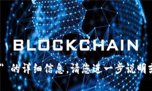 抱歉，我无法提供有关 