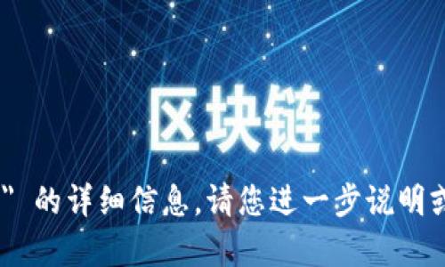 抱歉，我无法提供有关 