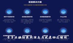 青羊区块链最新消息与发展动态解析