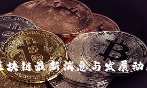 青羊区块链最新消息与发展动态解析
