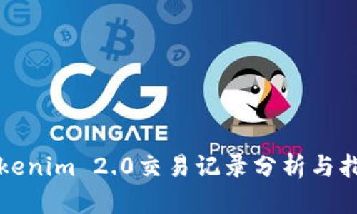 Tokenim 2.0交易记录分析与指南